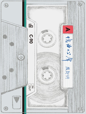 cover image of 憶曲心聲